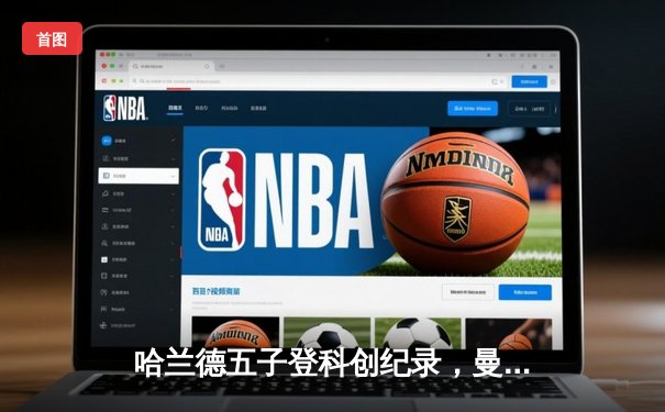 哈兰德五子登科创纪录，曼城7-0血洗莱比锡强势晋级欧冠八强