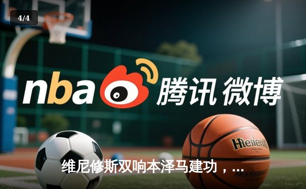 维尼修斯双响本泽马建功，皇马3-1逆转利物浦第八次加冕欧冠 - 4