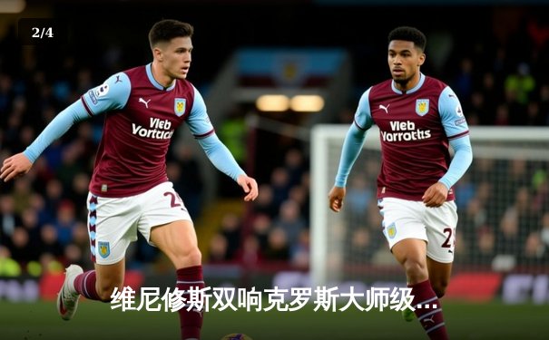 维尼修斯双响克罗斯大师级助攻，皇马3-1逆转多特锁定第15座欧冠奖杯 - 2