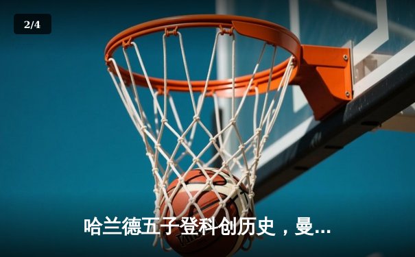 哈兰德五子登科创历史，曼城7-0狂胜莱比锡强势晋级欧冠八强 - 2