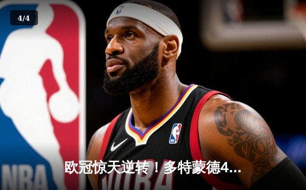 欧冠惊天逆转！多特蒙德4-2双杀马竞晋级四强，萨比策传射建功 - 4