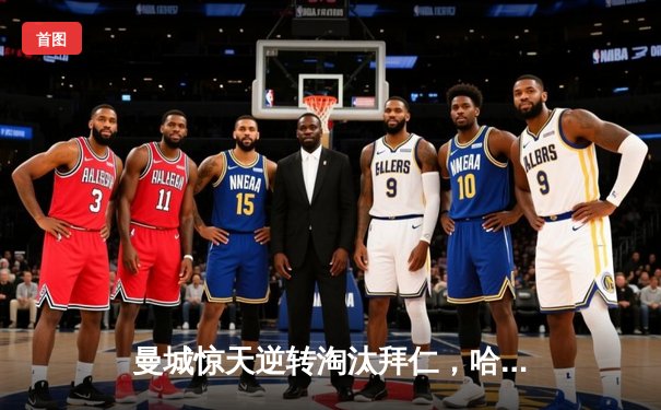 曼城惊天逆转淘汰拜仁，哈兰德双响创欧冠新纪录