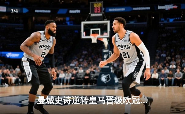 曼城史诗逆转皇马晋级欧冠决赛 德布劳内传射建功 - 3