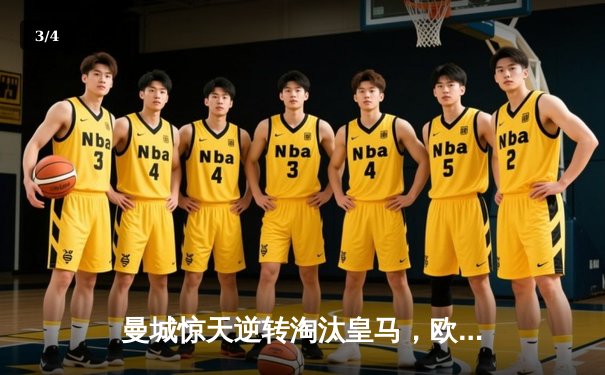 曼城惊天逆转淘汰皇马，欧冠半决赛上演进球盛宴 - 3