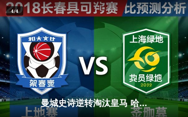 曼城史诗逆转淘汰皇马 哈兰德双响助蓝月挺进欧冠决赛 - 4