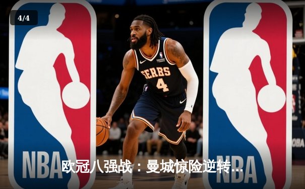 欧冠八强战：曼城惊险逆转皇马，哈兰德双响主宰伯纳乌 - 4