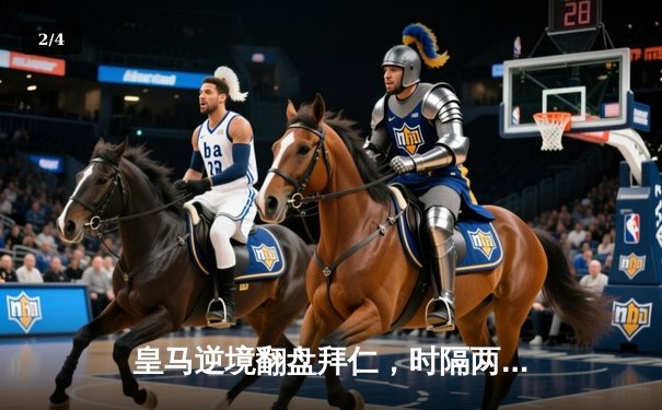 皇马逆境翻盘拜仁，时隔两年重返欧冠决赛 - 2