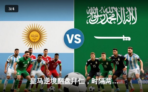 皇马逆境翻盘拜仁，时隔两年重返欧冠决赛 - 3