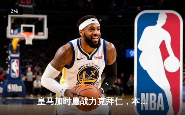 皇马加时鏖战力克拜仁，本泽马绝杀助球队挺进欧冠决赛 - 2