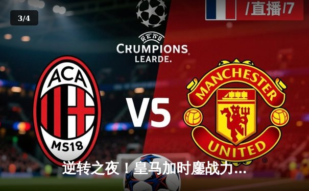 逆转之夜！皇马加时鏖战力克拜仁，惊险挺进欧冠决赛 - 3