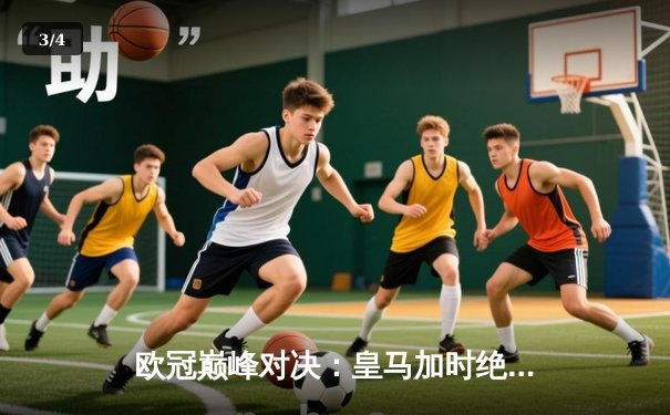 欧冠巅峰对决：皇马加时绝杀曼城，本泽马戴帽书写传奇 - 3