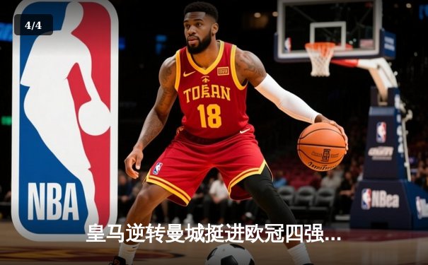 皇马逆转曼城挺进欧冠四强，罗德里戈双响本泽马定乾坤 - 4