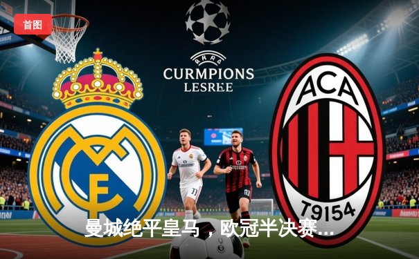 曼城绝平皇马，欧冠半决赛首回合上演进球大战