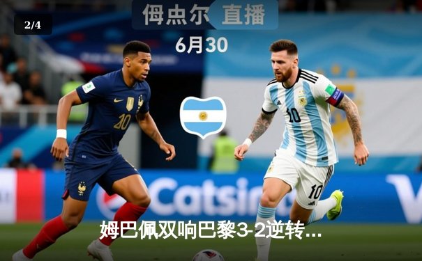 姆巴佩双响巴黎3-2逆转多特 死亡之组悬念留至末轮 - 2