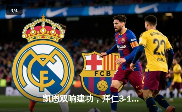 凯恩双响建功，拜仁3-1逆转拉齐奥强势晋级欧冠八强 - 3