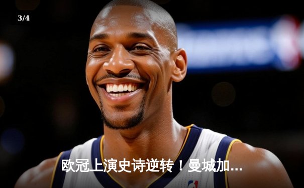 欧冠上演史诗逆转！曼城加时鏖战3-2淘汰皇马晋级决赛 - 3