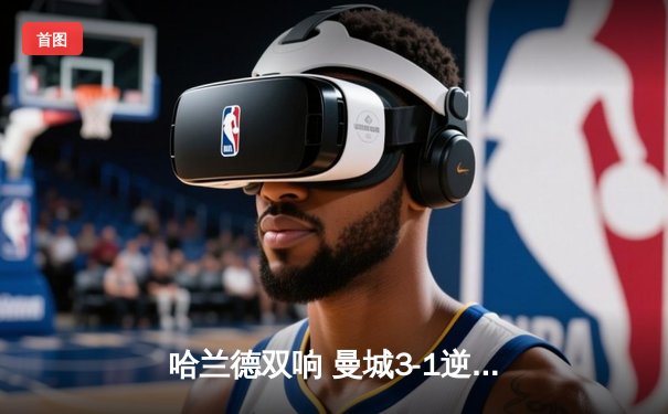 哈兰德双响 曼城3-1逆转巴黎 欧冠小组赛头名出线