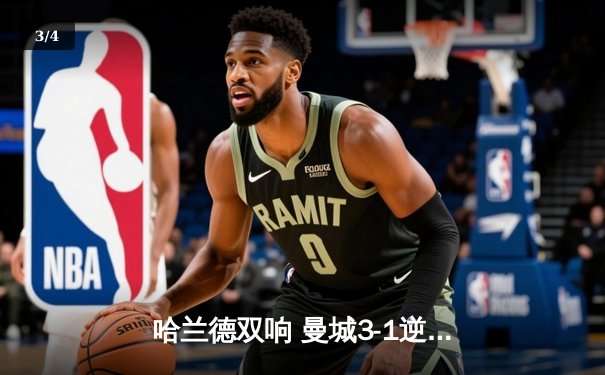 哈兰德双响 曼城3-1逆转巴黎 欧冠小组赛头名出线 - 3