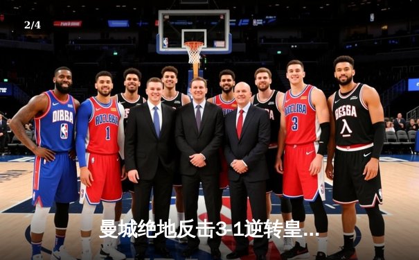 曼城绝地反击3-1逆转皇马，总比分6-5挺进欧冠决赛 - 2