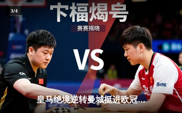 皇马绝境逆转曼城挺进欧冠四强，罗德里戈双响导演奇迹之夜 - 3