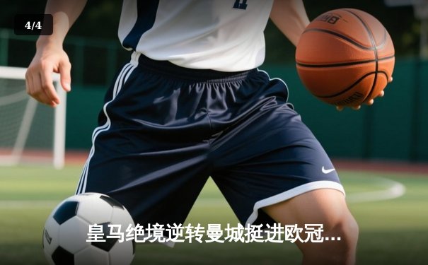 皇马绝境逆转曼城挺进欧冠四强，罗德里戈双响导演奇迹之夜 - 4