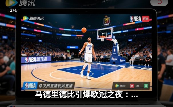 马德里德比引爆欧冠之夜：皇马3-1力克马竞，维尼修斯双响定乾坤 - 2