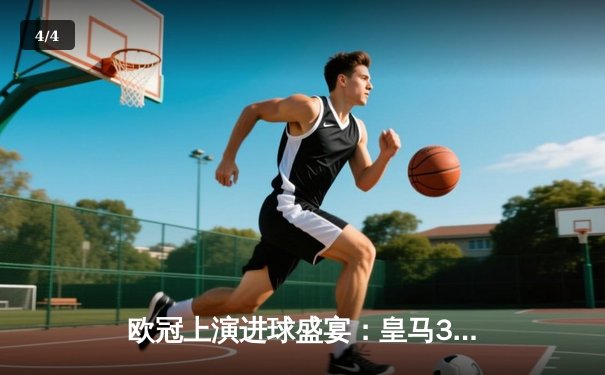 欧冠上演进球盛宴：皇马3-2逆转拜仁，本泽马戴帽创历史 - 4