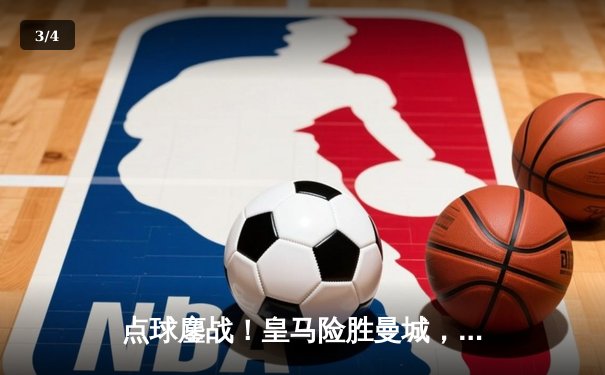 点球鏖战！皇马险胜曼城，欧冠半决赛上演史诗对决 - 3