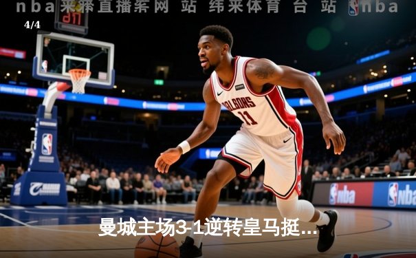 曼城主场3-1逆转皇马挺进欧冠决赛，德布劳内传射建功 - 4