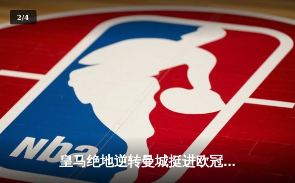 皇马绝地逆转曼城挺进欧冠四强 贝林厄姆制胜球点燃伯纳乌 - 2