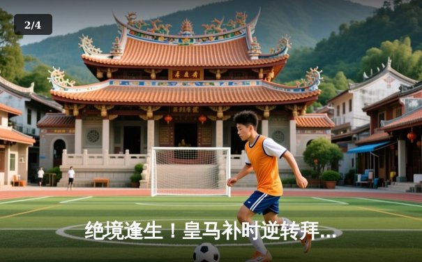 绝境逢生！皇马补时逆转拜仁，连续三年挺进欧冠决赛 - 2