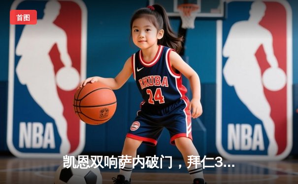 凯恩双响萨内破门，拜仁3-0完胜拉齐奥强势晋级欧冠八强