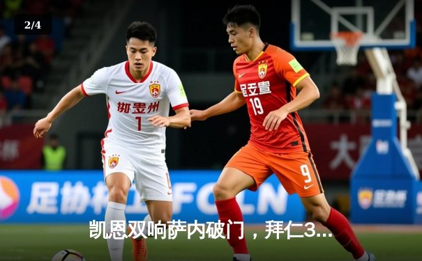 凯恩双响萨内破门，拜仁3-0完胜拉齐奥强势晋级欧冠八强 - 2