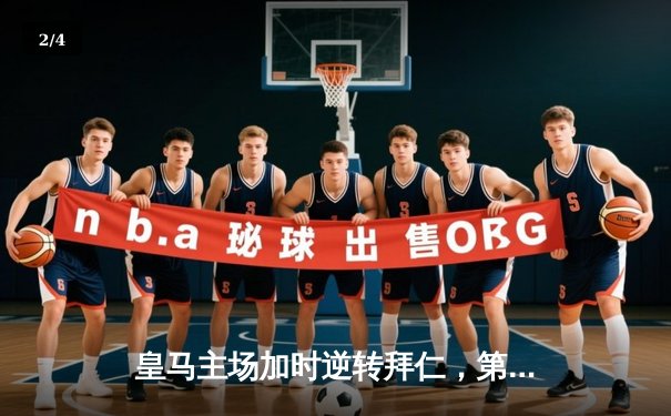 皇马主场加时逆转拜仁，第15次问鼎欧冠之巅 - 2