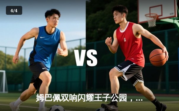 姆巴佩双响闪耀王子公园，巴黎圣日耳曼3-1力克巴塞罗那占得欧冠先机 - 4