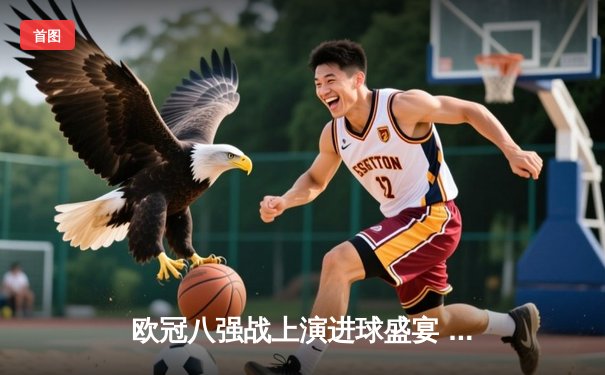 欧冠八强战上演进球盛宴 曼城主场4:3险胜皇马占先机