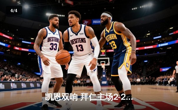 凯恩双响 拜仁主场2-2战平皇马 欧冠半决赛首回合上演进球盛宴 - 4