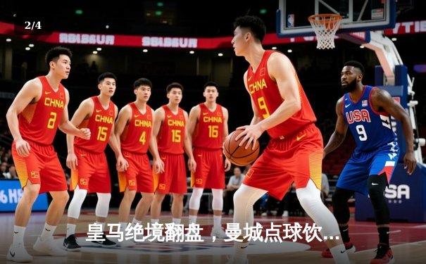 皇马绝境翻盘，曼城点球饮恨欧冠八强战 - 2