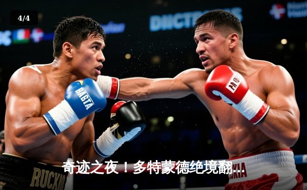 奇迹之夜！多特蒙德绝境翻盘，两回合总比分5-4淘汰马竞晋级欧冠四强 - 4