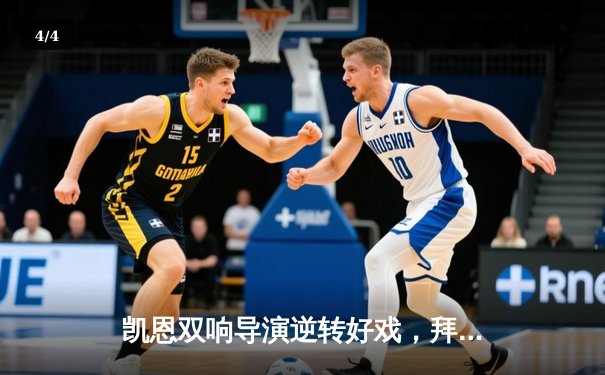 凯恩双响导演逆转好戏，拜仁3-2力克皇马抢占欧冠半决赛先机 - 4