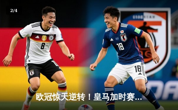 欧冠惊天逆转！皇马加时赛3-1力克拜仁，本泽马戴帽率队挺进决赛 - 2