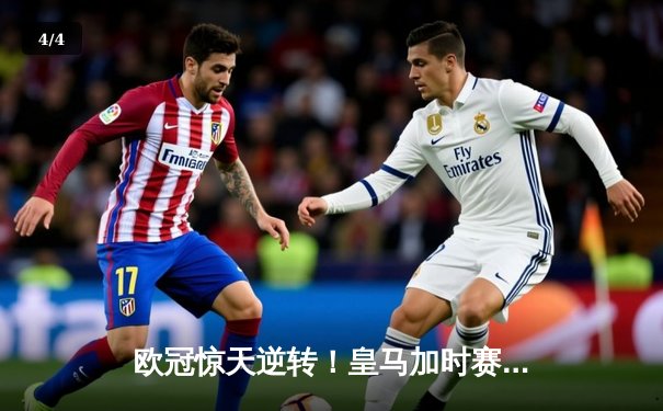 欧冠惊天逆转！皇马加时赛3-1力克拜仁，本泽马戴帽率队挺进决赛 - 4