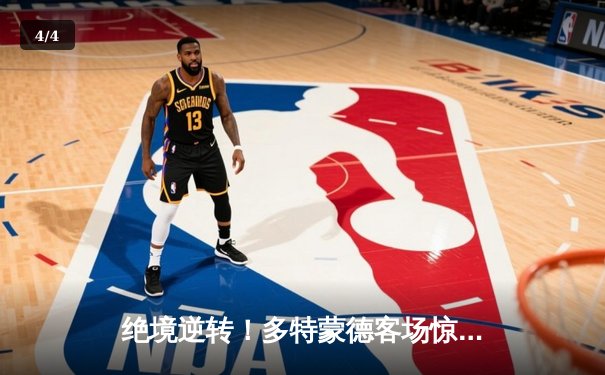 绝境逆转！多特蒙德客场惊天翻盘，搭上欧冠决赛末班车 - 4