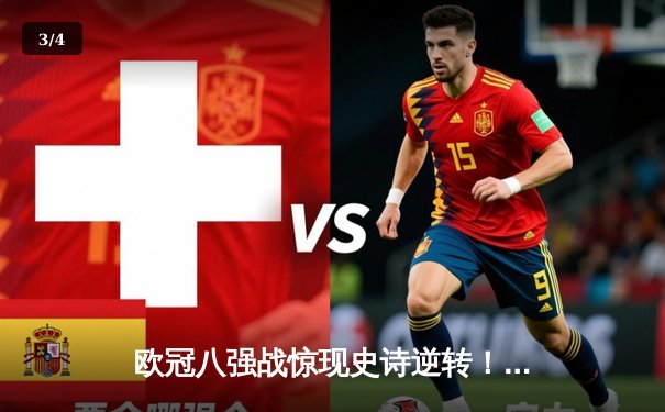 欧冠八强战惊现史诗逆转！姆巴佩双响助巴黎3-2绝杀拜仁 - 3