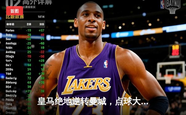 皇马绝地逆转曼城，点球大战挺进欧冠四强