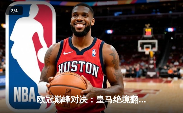 欧冠巅峰对决：皇马绝境翻盘，曼城点球饮恨，本泽马加冕关键先生 - 2