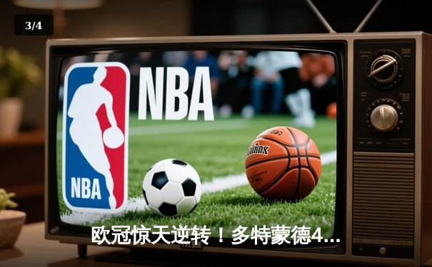 欧冠惊天逆转！多特蒙德4-2马竞晋级四强，萨比策传射闪耀威斯特法伦 - 3