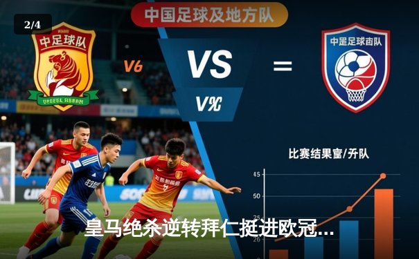 皇马绝杀逆转拜仁挺进欧冠决赛，何塞卢替补双响救主 - 2