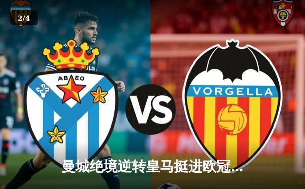 曼城绝境逆转皇马挺进欧冠决赛 德布劳内加时赛一锤定音 - 2