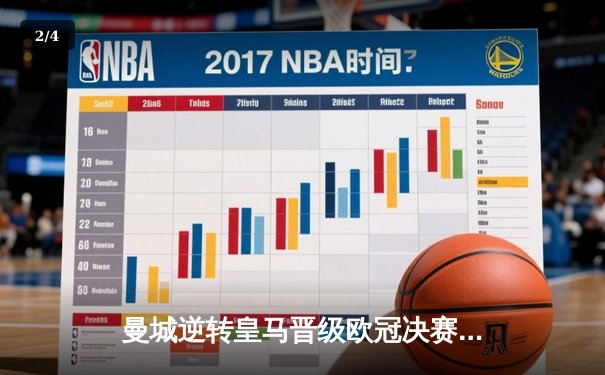 曼城逆转皇马晋级欧冠决赛 德布劳内世界波定乾坤 - 2